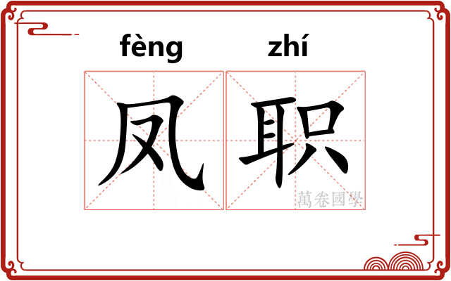 凤职
