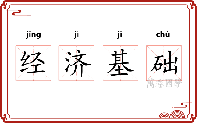 经济基础 经济基础
