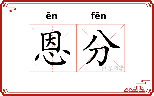 恩分