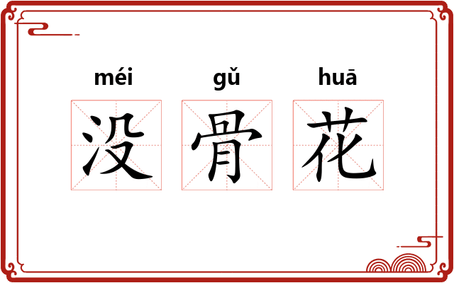没骨花
