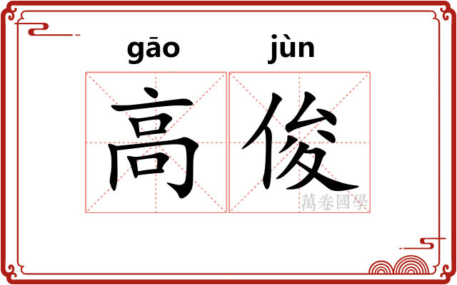 高俊