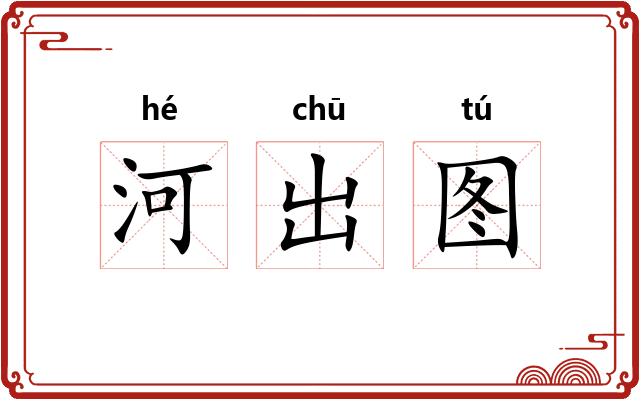 河出图