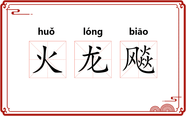 火龙飚