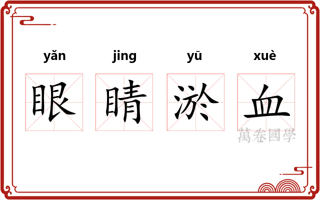 眼睛淤血