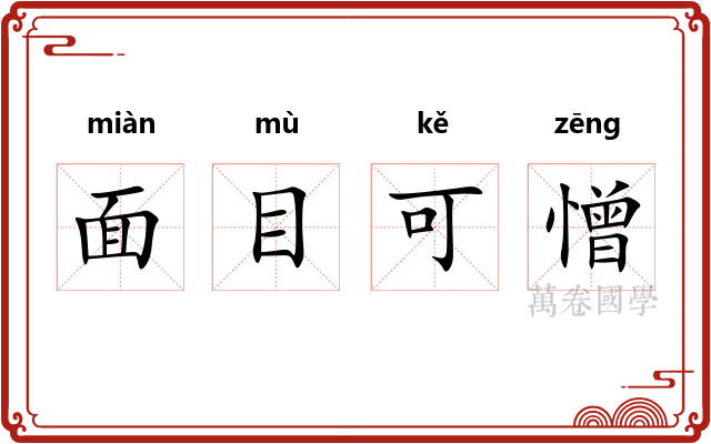 面目可憎