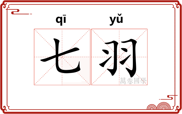 七羽