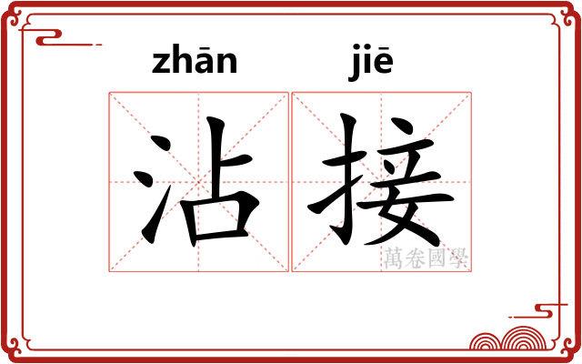 沾接