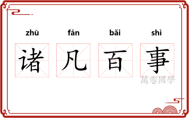 诸凡百事 诸凡百事