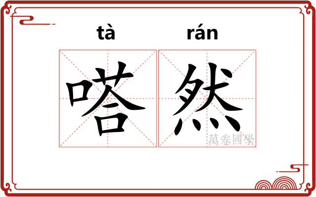 嗒然