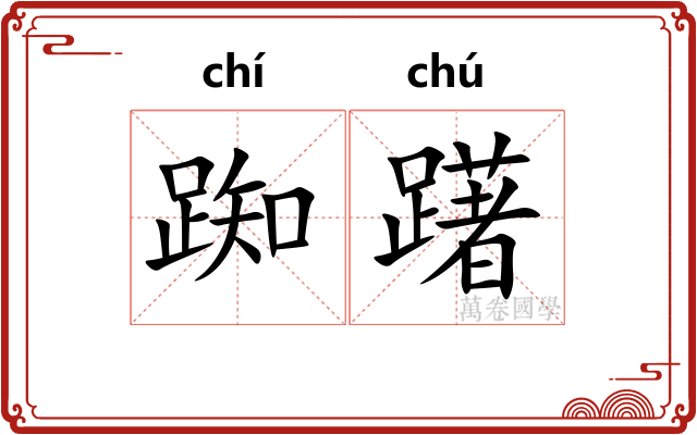 踟躇