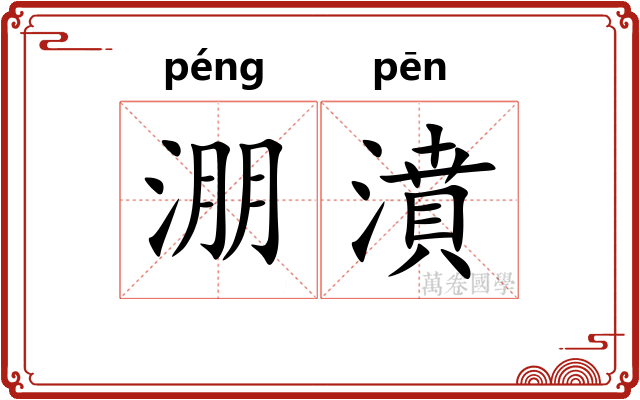 淜濆