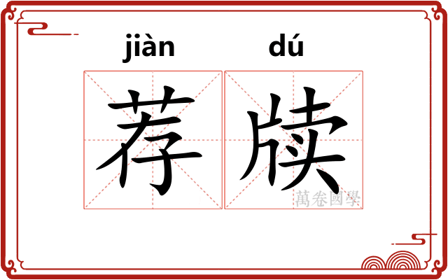 荐牍