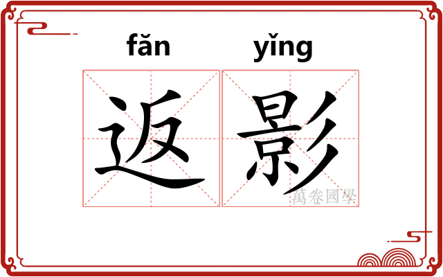 返影