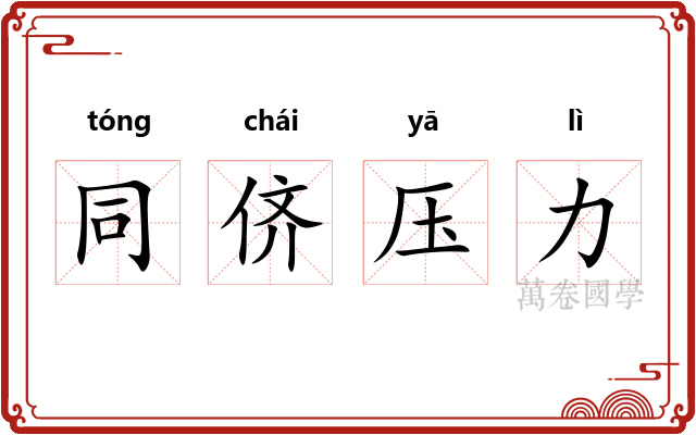 同侪压力 同侪压力