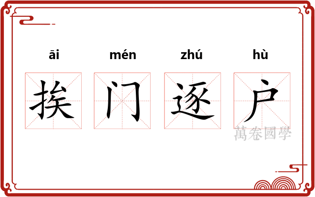 挨门逐户