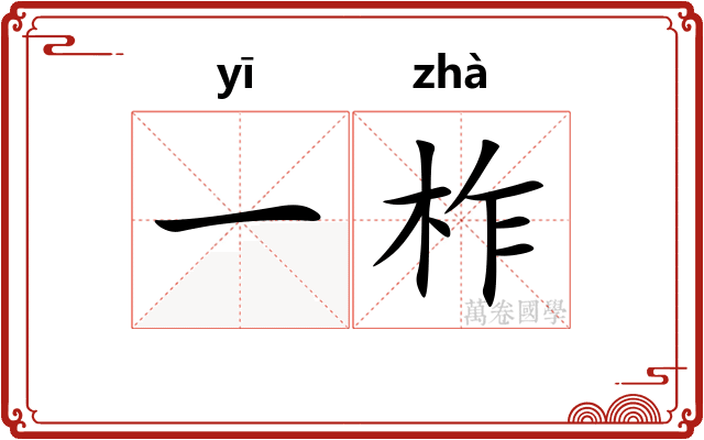 一柞