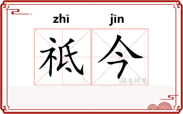 祗今