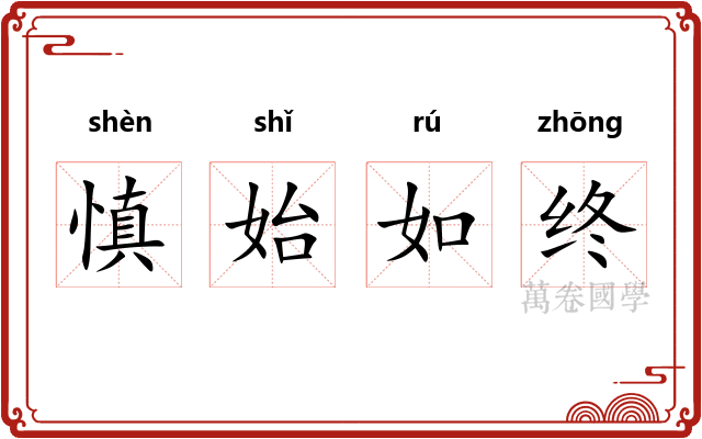 慎始如终 慎始如终