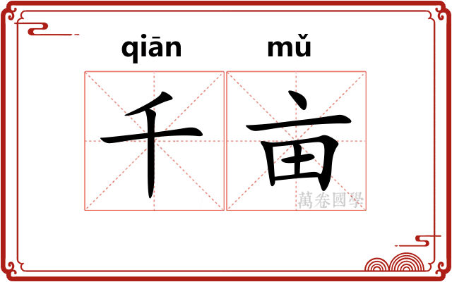 千亩 千亩