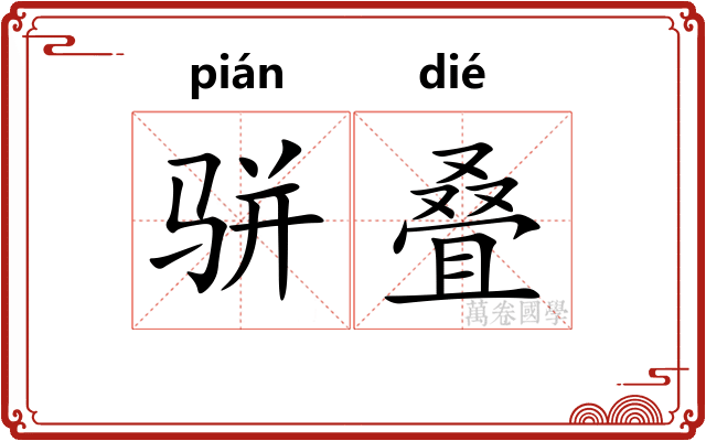 骈叠