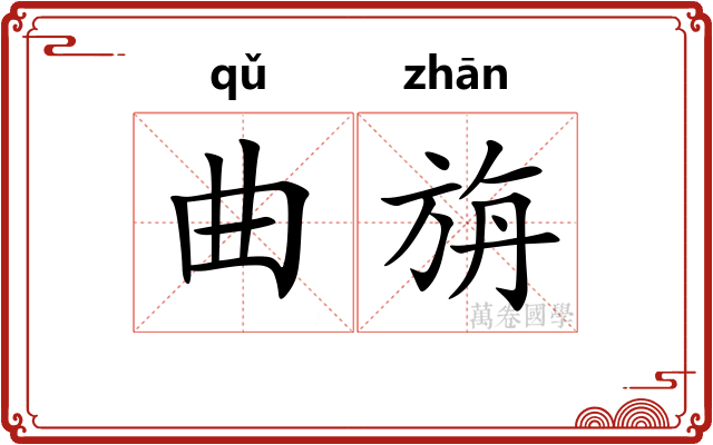 曲旃 曲旃