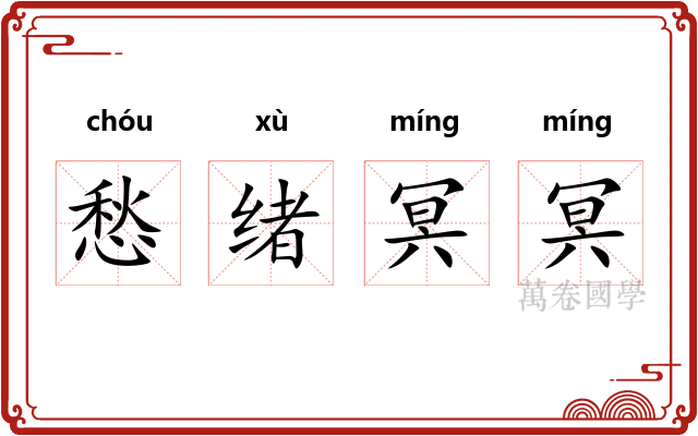 愁绪冥冥 愁绪冥冥