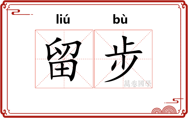 留步
