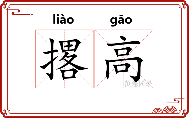 撂高