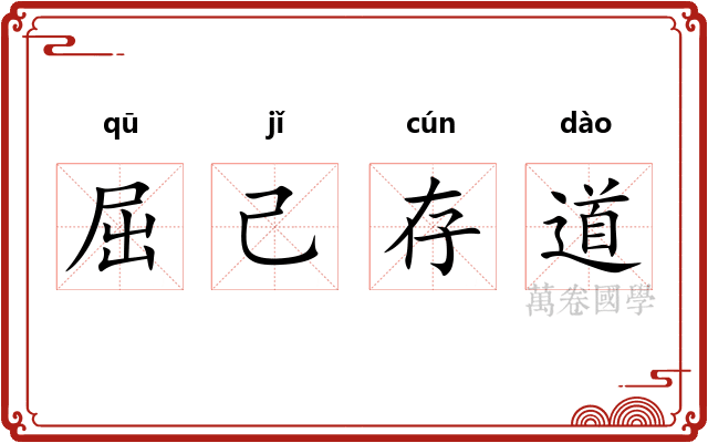 屈己存道