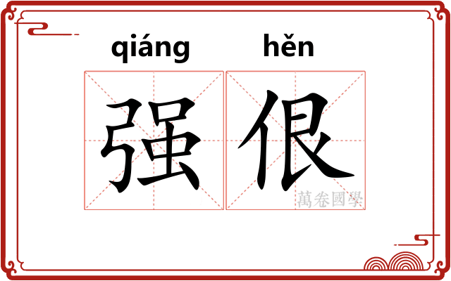 强佷 强佷