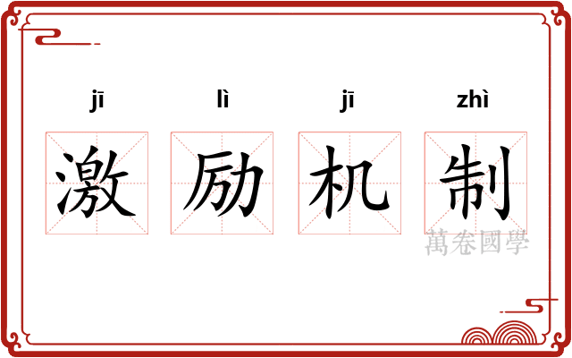激励机制
