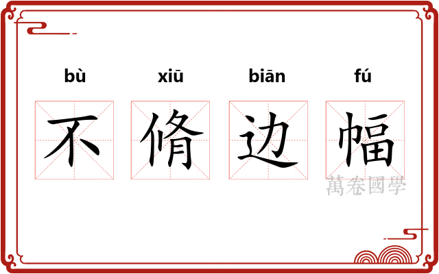不脩边幅
