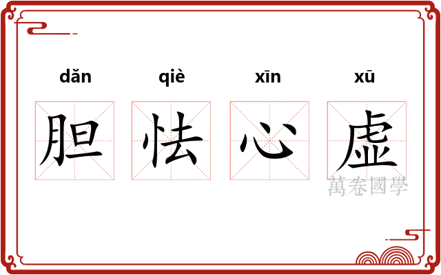 胆怯心虚