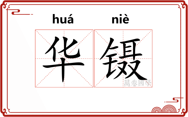 华镊 华镊