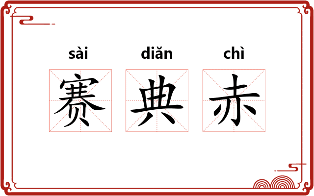 赛典赤