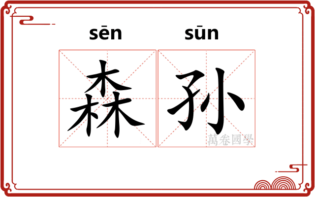 森孙