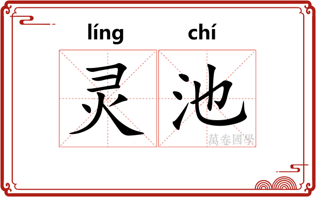 灵池 灵池