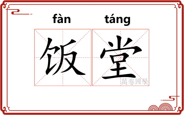 饭堂