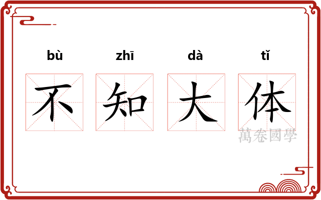 不知大体