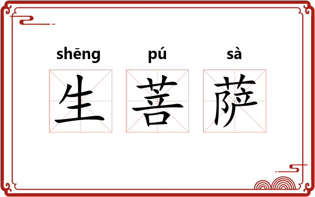 生菩萨 生菩萨