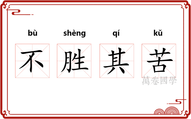 不胜其苦