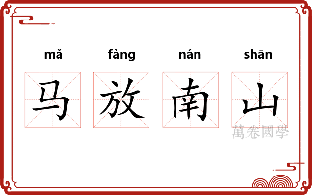 马放南山