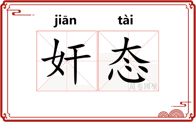 奸态