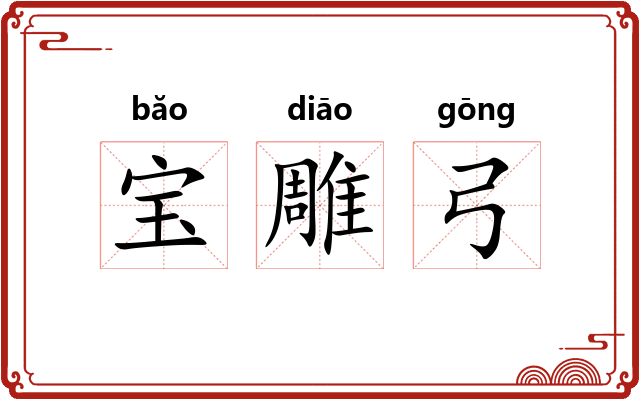 宝雕弓 宝雕弓