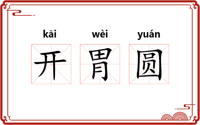 开胃圆