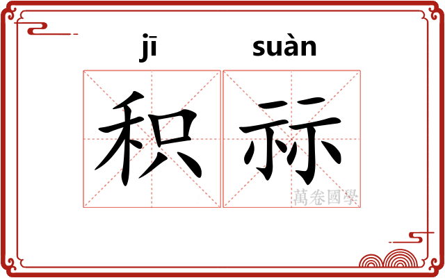 积祘
