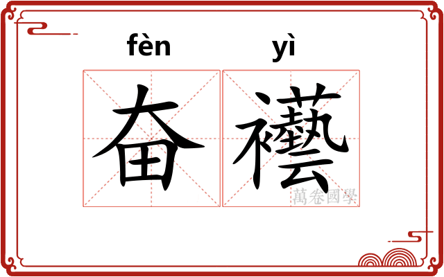 奋襼