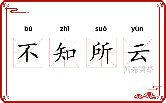 不知所云 不知所云