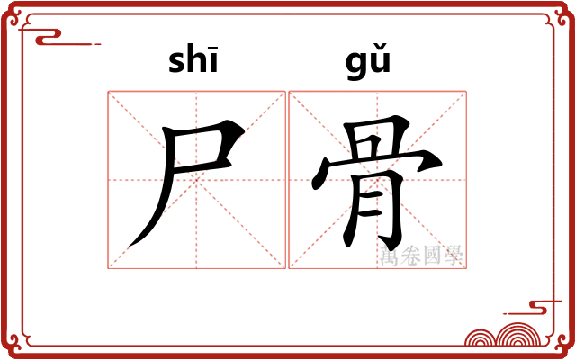 尸骨