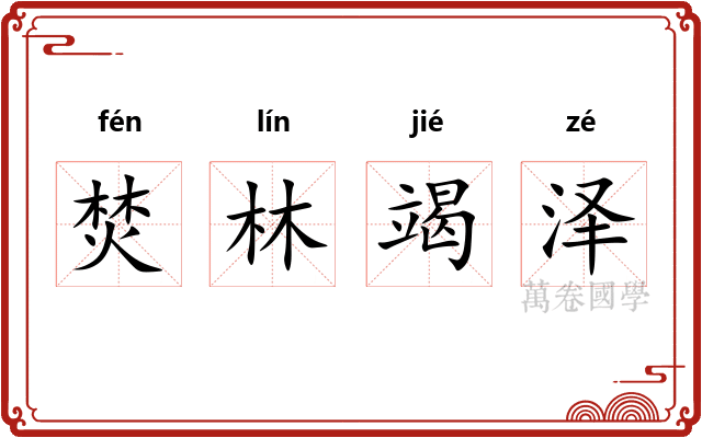 焚林竭泽